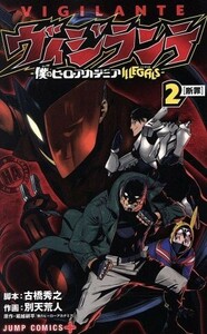 ヴィジランテ　―僕のヒーローアカデミアＩＬＬＥＧＡＬＳ―(２) ジャンプＣ＋／別天荒人(著者),古橋秀之,堀越耕平