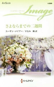 さよならまでの二週間 ハーレクイン・イマージュ／スーザン・メイアー(著者),すなみ翔(訳者)