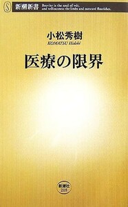 医療の限界 新潮新書／小松秀樹【著】