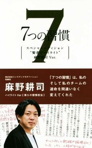 ７つの習慣　スペシャルエディション　“賢者のハイライト”　麻野耕司Ｖｅｒ．／スティーブン・Ｒ．コヴィー(著者),フランクリン・コヴィ