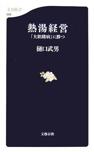 熱湯経営 「大組織病」に勝つ 文春新書／樋口武男【著】