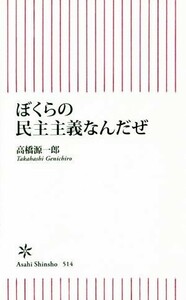 ぼくらの民主主義なんだぜ 朝日新書／高橋源一郎(著者)