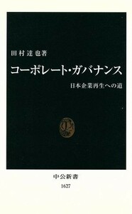 コーポレート・ガバナンス 日本企業再生への道 中公新書／田村達也(著者)