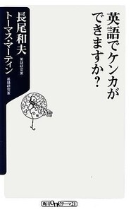 英語でケンカができますか？ 角川ｏｎｅテーマ２１／長尾和夫，トーマスマーティン【著】