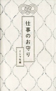 仕事のお守り／ミシマ社【編】