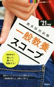 一般教養スコープ(’２１年度) 教員採用試験Ｈａｎｄｙ必携シリーズ／時事通信出版局(編者)