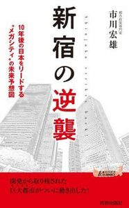 新宿の逆襲 １０年後の日本をリードする“メガシティ”の未来予想図 青春新書ＰＬＡＹ　ＢＯＯＫＳ／市川宏雄(著者)