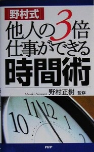 野村式　他人の３倍仕事ができる時間術／野村正樹