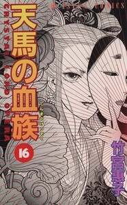 天馬の血族(１６) あすかＣ／竹宮惠子(著者)