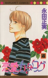 恋愛カタログ(４) マーガレットＣ／永田正実(著者)