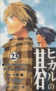 ヒカルの碁(２３) ジャンプＣ／小畑健(著者)