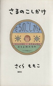 さるのこしかけ／さくらももこ【著】