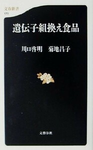 遺伝子組換え食品 文春新書／川口啓明(著者),菊地昌子(著者)