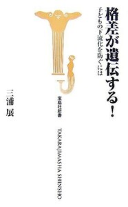 格差が遺伝する！ 子どもの下流化を防ぐには 宝島社新書／三浦展【著】