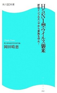 Ｈ５Ｎ１型ウイルス襲来 新型インフルエンザから家族を守れ！ 角川ＳＳＣ新書／岡田晴恵【著】