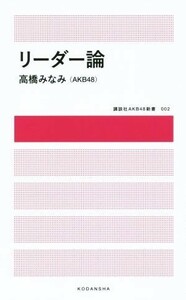 リーダー論 講談社ＡＫＢ４８新書／高橋みなみ(著者)