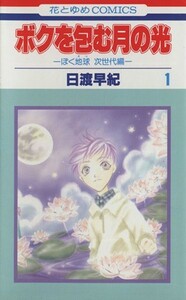 ボクを包む月の光(１) ぼく地球　次世代編 花とゆめＣ／日渡早紀(著者)