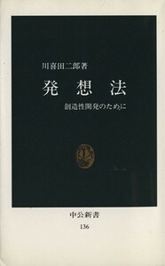 発想法 中公新書／川喜田二郎(著者)