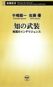 知の武装 救国のインテリジェンス 新潮新書／手嶋龍一，佐藤優【著】