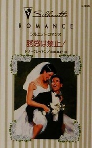 誘惑は禁止！ 花嫁の季節 シルエット・ロマンスＬ９４６／ドナ・クレイトン(著者),宮崎真紀(訳者)