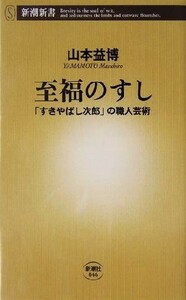 至福のすし 「すきやばし次郎」の職人芸術 新潮新書／山本益博(著者)