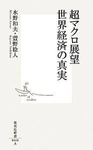 超マクロ展望　世界経済の真実 集英社新書／水野和夫，萱野稔人【著】