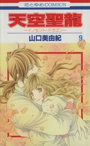 天空聖龍～イノセント・ドラゴン～(９) 花とゆめＣ／山口美由紀(著者)