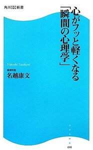 心がフッと軽くなる「瞬間の心理学」 角川ＳＳＣ新書／名越康文【著】