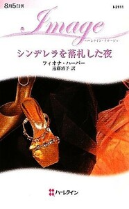 シンデレラを落札した夜 ハーレクイン・イマージュ／フィオナハーパー【作】，遠藤靖子【訳】