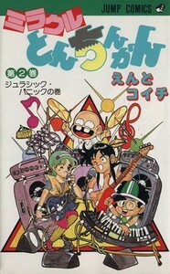 ミラクルとんちんかん(２) ジャンプＣ／えんどコイチ(著者)