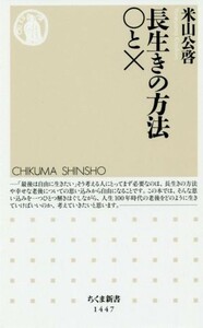 長生きの方法○と× ちくま新書１４４７／米山公啓(著者)