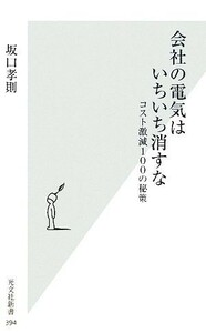 会社の電気はいちいち消すな コスト激減１００の秘策 光文社新書／坂口孝則【著】