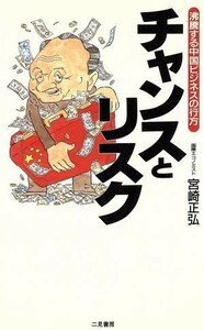 チャンスとリスク 沸騰する中国ビジネスの行方 サラ・ブックス／宮崎正弘(著者)