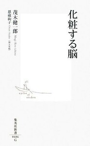 化粧する脳 集英社新書／茂木健一郎【著】，恩蔵絢子【論文寄稿】