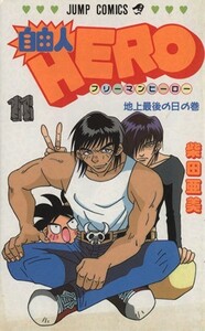 自由人ＨＥＲＯ(１１) 地上最後の日の巻 ジャンプＣ／柴田亜美(著者)