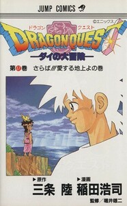 ＤＲＡＧＯＮ　ＱＵＥＳＴダイの大冒険(３７) さらば！！！愛する地上よの巻 ジャンプＣ／稲田浩司(著者)