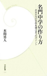 名門中学の作り方 未来志向の学校を選ぶ８つのポイント 学研新書／本間勇人【著】