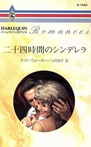 二十四時間のシンデレラ ハーレクイン・ロマンス／ケイト・ウォーカー(著者),上村悦子(訳者)