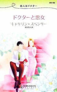 ドクターと悪女 恋人はドクター ハーレクイン・リクエスト／キャサリンスペンサー【作】，高杉啓子【訳】