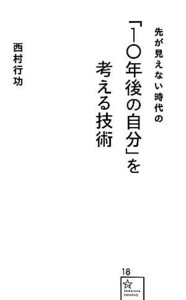 先が見えない時代の「１０年後の自分」を考える技術 星海社新書／西村行功【著】