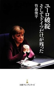 ユーロ破綻そしてドイツだけが残った 日経プレミアシリーズ／竹森俊平【著】