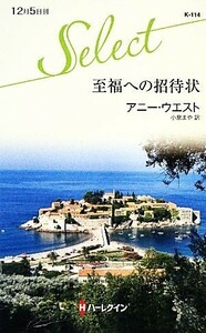 至福への招待状 ハーレクイン・セレクト／アニーウエスト【作】，小泉まや【訳】