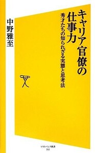 キャリア官僚の仕事力 秀才たちの知られざる実態と思考法 ＳＢ新書／中野雅至【著】