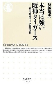 本当は強い阪神タイガース 戦力・戦略データ徹底分析 ちくま新書／鳥越規央【著】