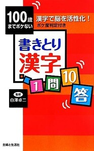 １００歳までボケない書きとり漢字１問１０答／白澤卓二【監修】