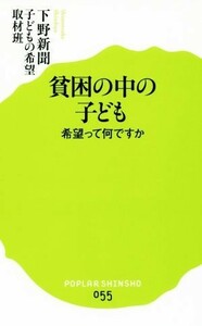 貧困の中の子ども 希望って何ですか ポプラ新書０５５／下野新聞子どもの希望取材班(著者)