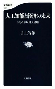 人工知能と経済の未来 ２０３０年雇用大崩壊 文春新書１０９１／井上智洋(著者)