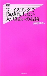 フェイスブックで「気疲れ」しない人づきあいの技術 フォレスト２５４５新書／五百田達成【著】