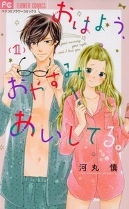 おはよう、おやすみ、あいしてる。(１) フラワーＣベツコミ／河丸慎(著者)