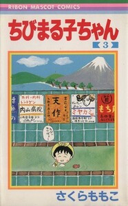 ちびまる子ちゃん(３) りぼんマスコットＣ／さくらももこ(著者)